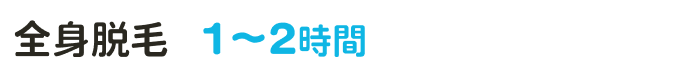 脱毛
