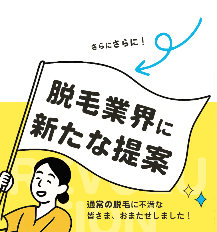 脱毛
