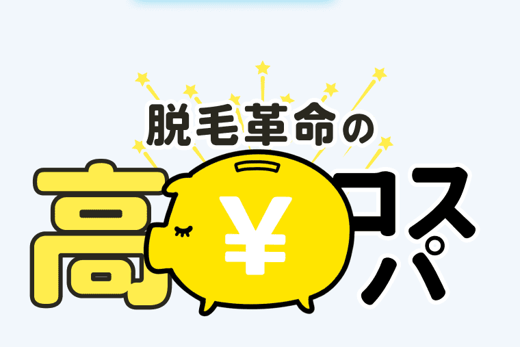 脱毛
