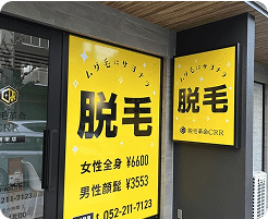 脱毛