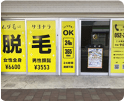 脱毛