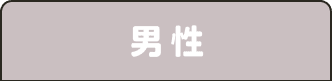 男性