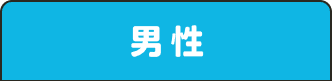 男性